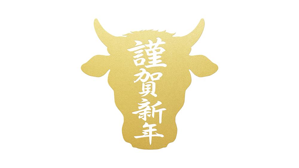 謹賀新年 (2021 年)